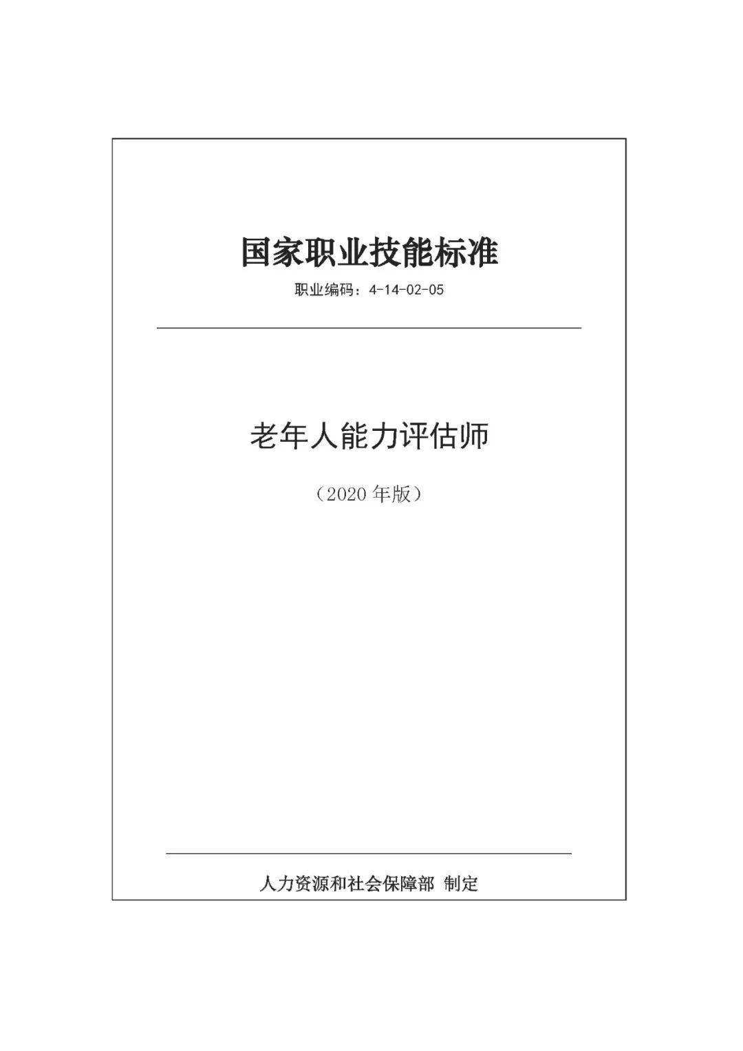 行业动态老年人能力评估师国家职业技能标准2020年版