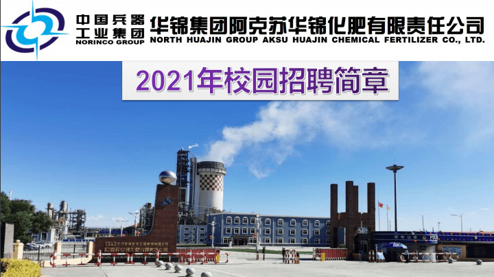 企业招聘华锦集团阿克苏华锦化肥有限责任公司2021年校园招聘