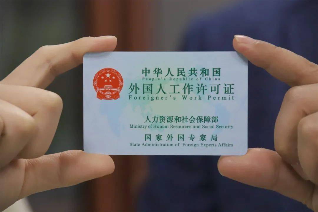 "外国人工作许可证"是外国人 在中国工作的  合法证件 与护照一样