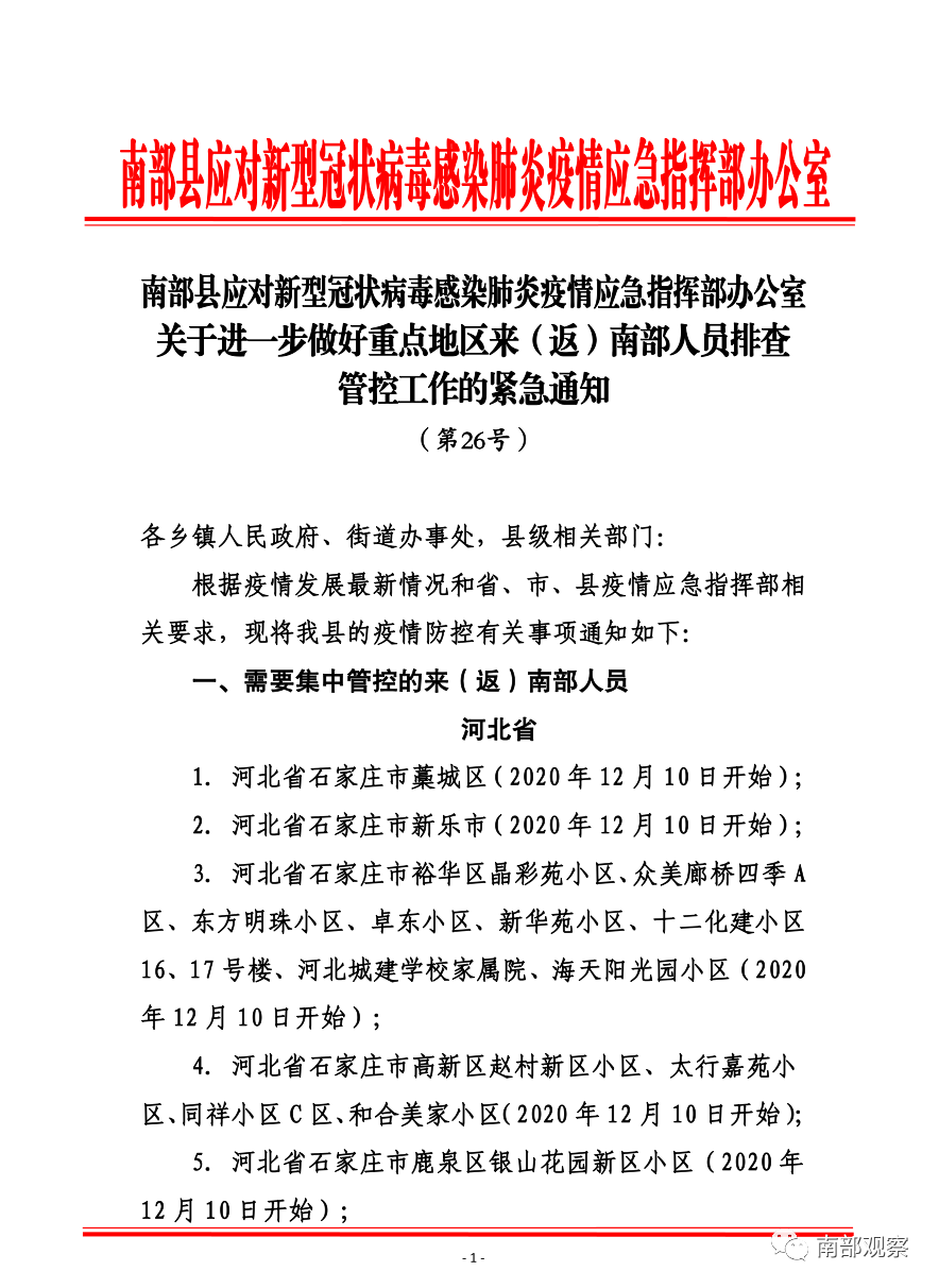 【最新】南部发布第26号紧急通知_街道办事处