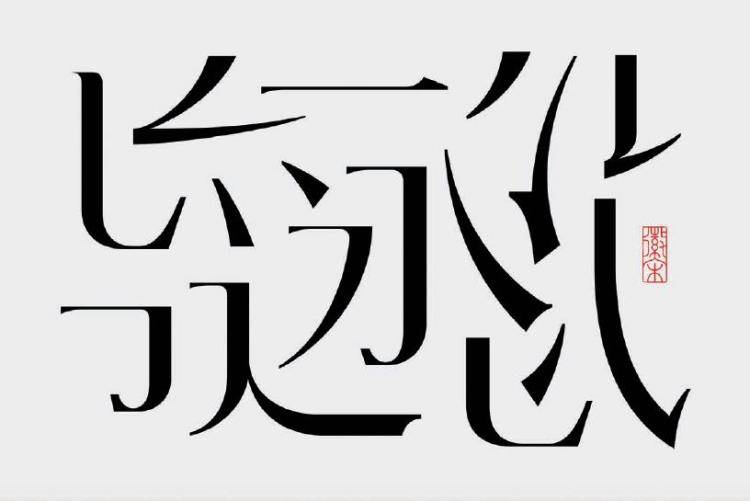 以形写意: 当代汉字设计_字体