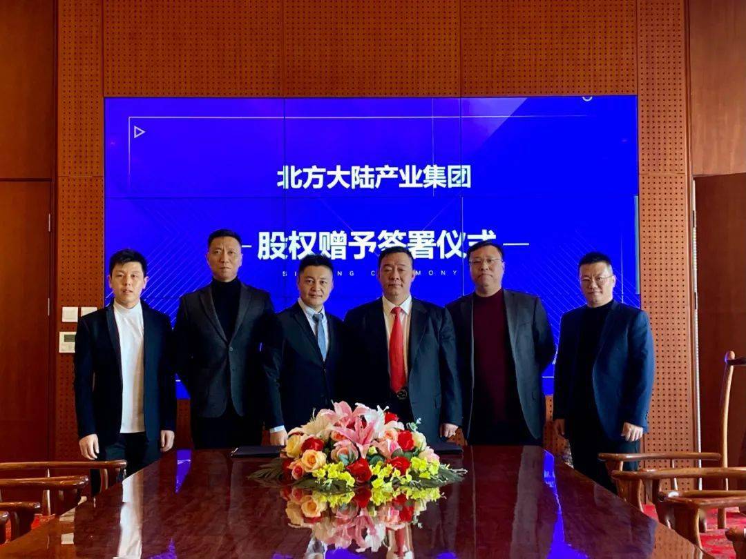 北方大陆发展新方位股权激励新发展丨北方大陆举办股权赠予签约仪式