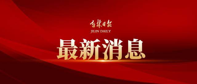 就地过年的你,吉林省