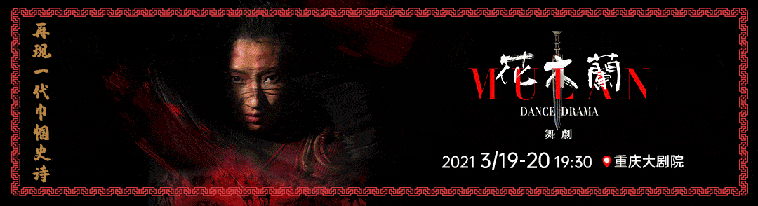 送票|接着奏乐接着舞!舞剧里的花木兰传奇,