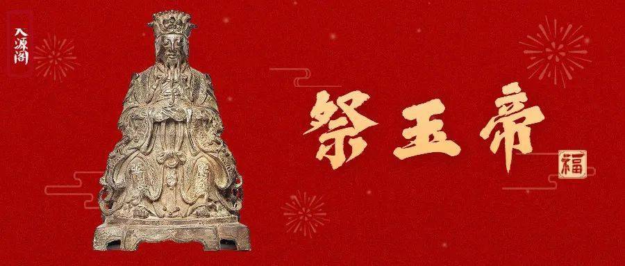 祭玉帝,祈平安