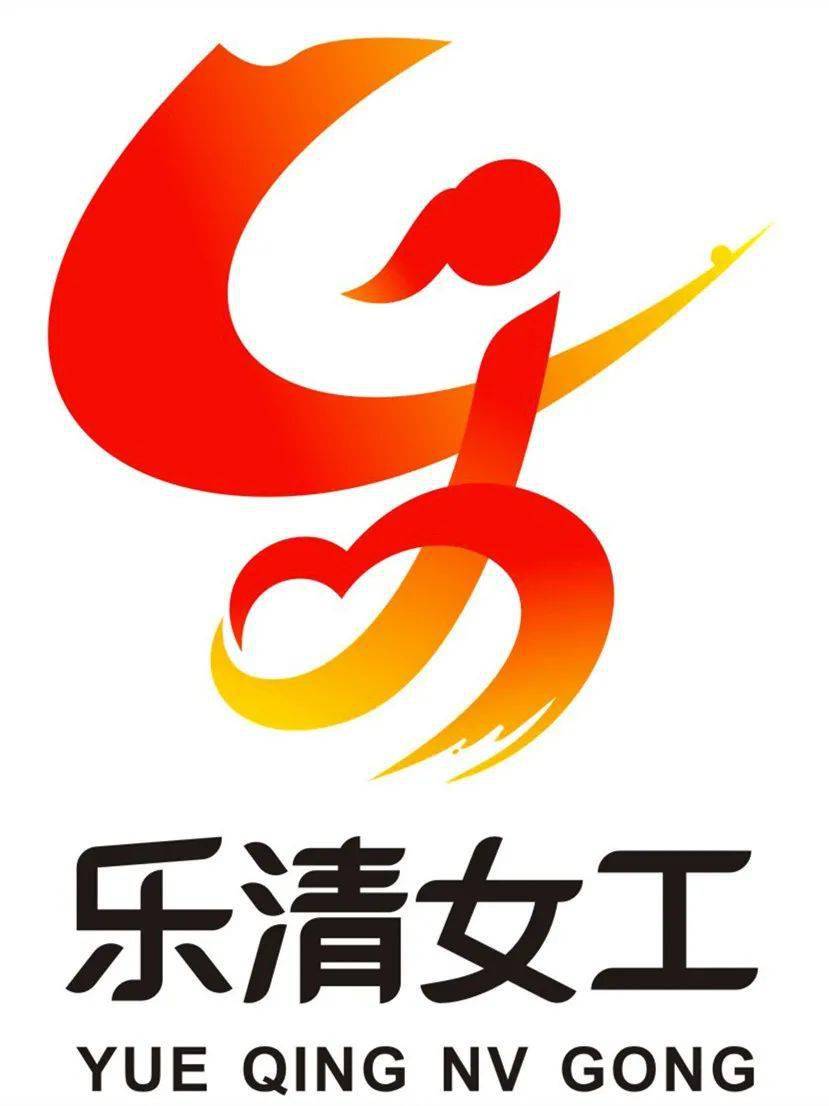 乐清女工logo征集结果出来了