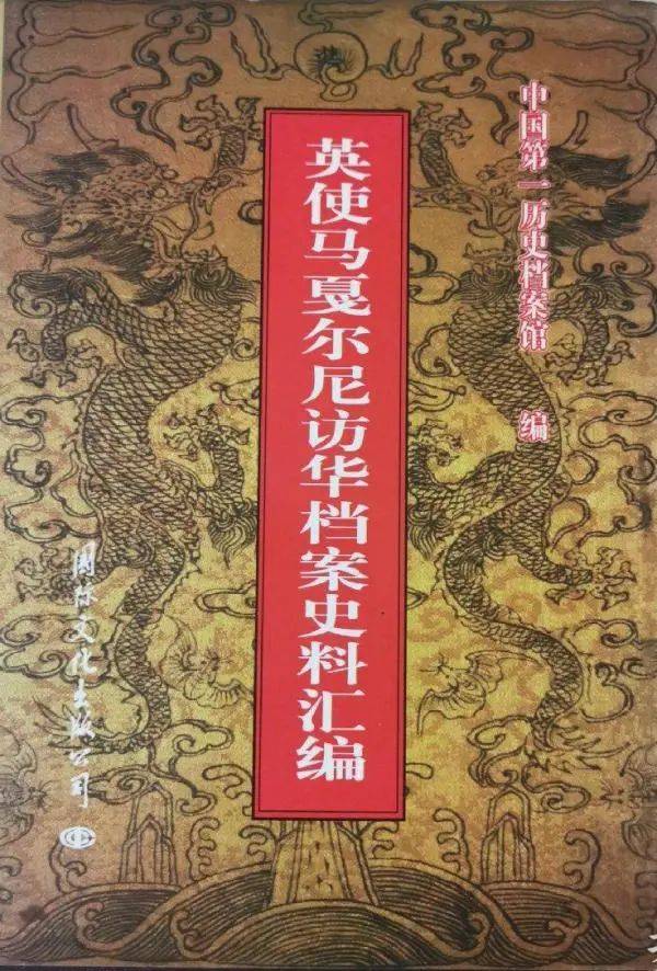 松筠呈送奏折,汇报马戛尔尼"至奴才舟中跪请大皇帝圣躬万安"又向