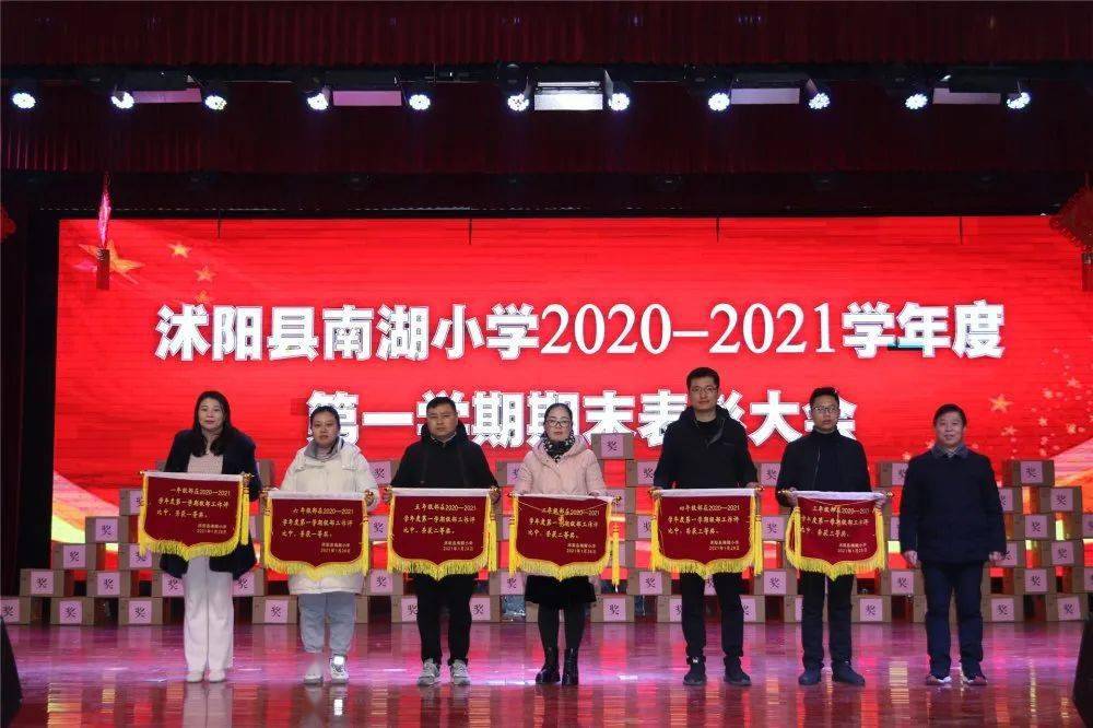 不忘初心筑梦前行沭阳县南湖小学举行20202021学年度第一学期期末表彰