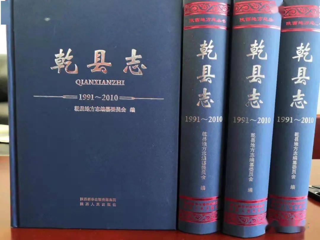 《乾县志(1991～2010》正式出版会议传达学习全市"两委"换届会议精神