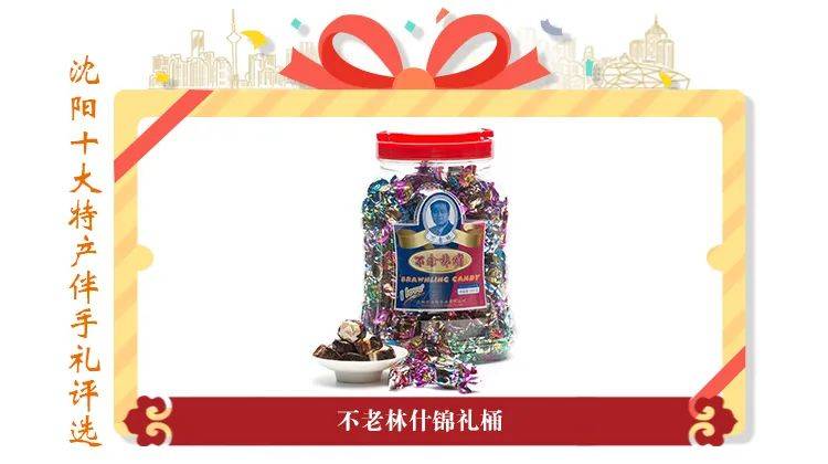"最受欢迎的沈阳十大特产伴手礼"初选名单出炉!