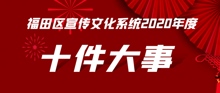 区事|福田区宣传文化系统2020年度"十件大事"出炉!