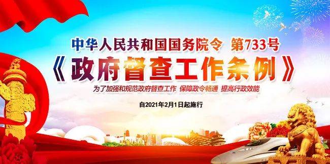 关注政府督查工作条例自2021年2月1日起施行