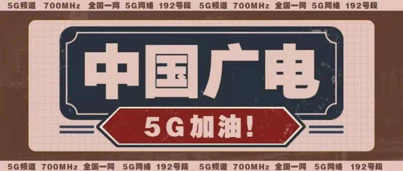 纯干货中国广电5g全新启航