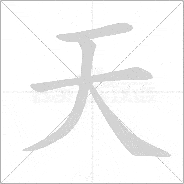 统编语文一二年级上册全部生字笔顺动画请为孩子收藏
