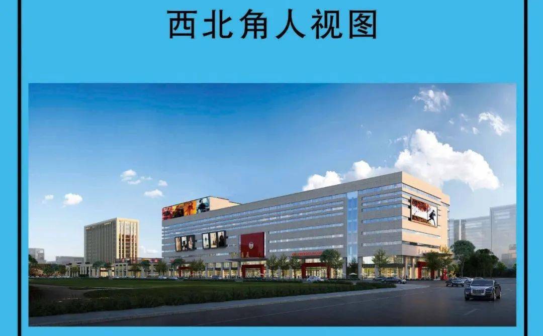 沧州东部新建大型商业中心规划公布!这家大型商场落户!离你家远吗?