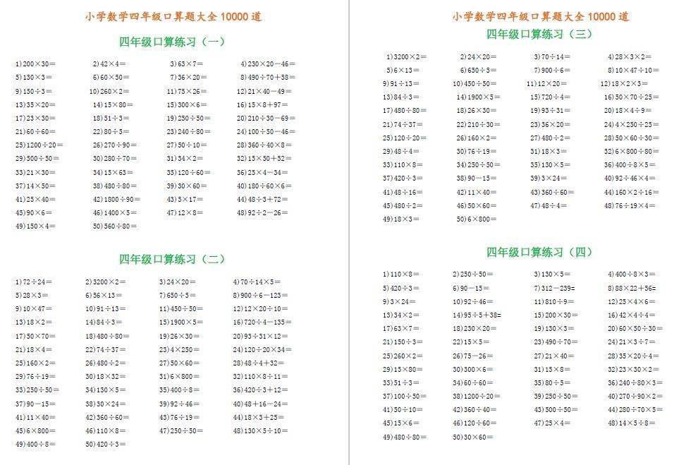 【每日一练】四年级口算题大全10000道,寒假孩子一定需要!