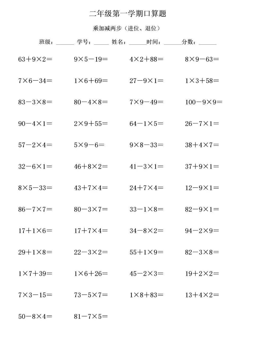 二年级数学上册:口算1000道(乘加,乘减,混合两步,20×