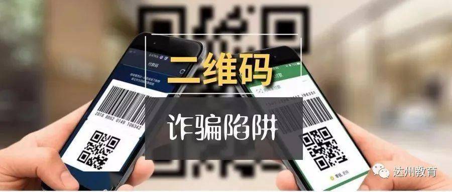 二维码诈骗