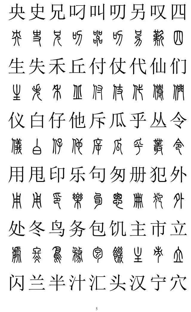 印者收藏 篆书楷书对照2500字