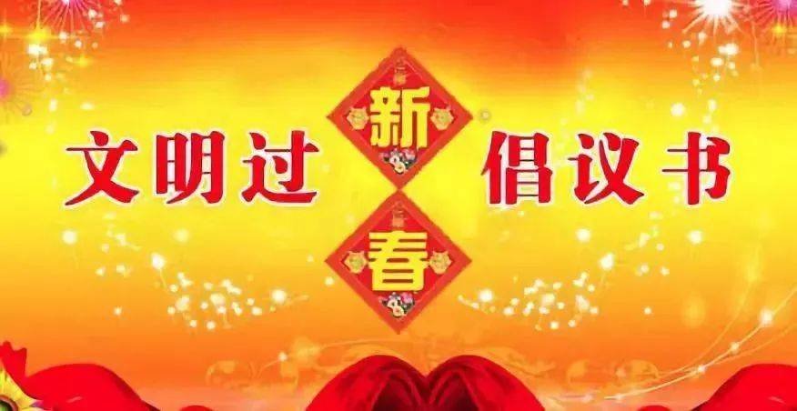 新春佳节文明祭扫倡议书