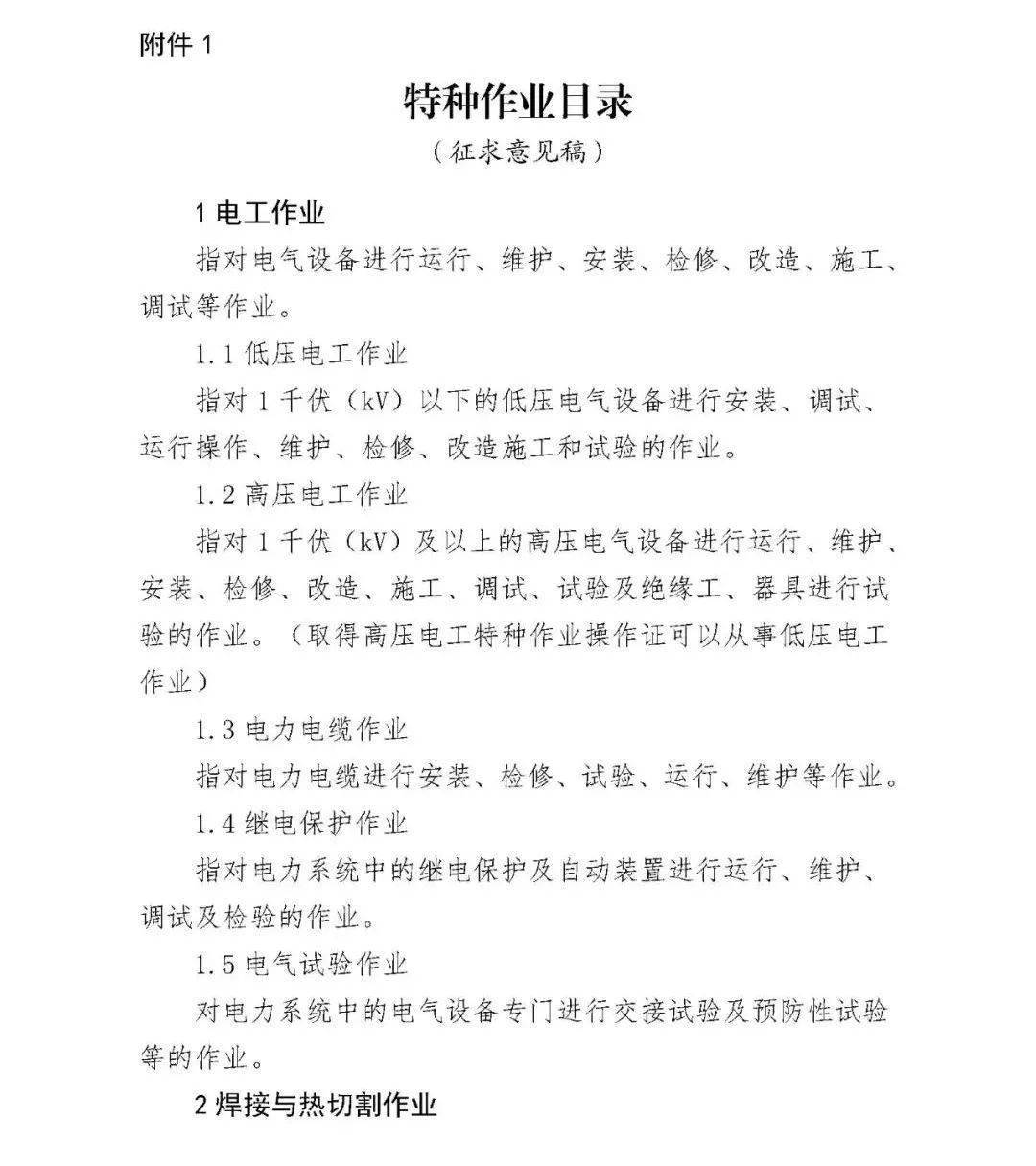 官方消息关于特种作业目录最新调整删除防爆电气作业高压电工可从事