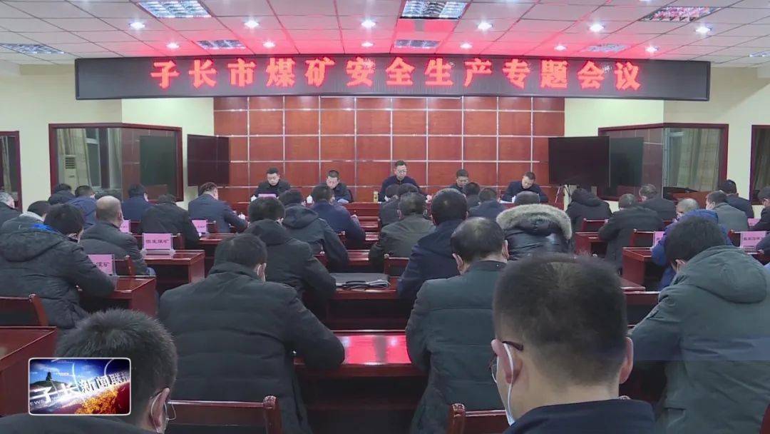 子长市召开煤矿安全生产大排查大整治专题会议