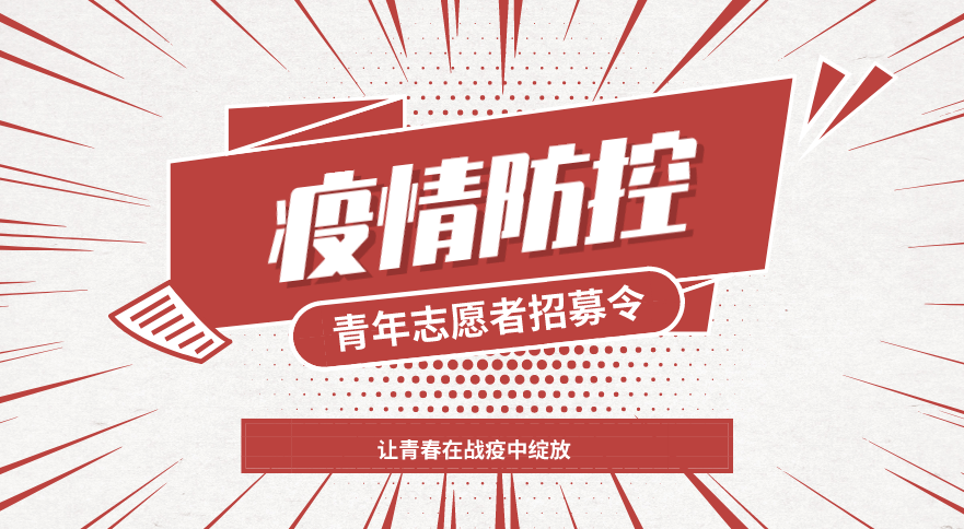 【招募令】2021年荆门疫情防控青年志愿者等你来报名!