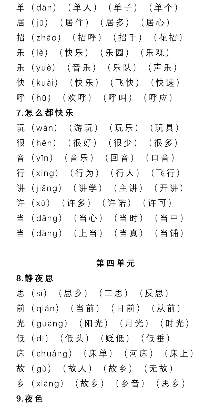 部编16年级语文下册第17单元生字表组词大全