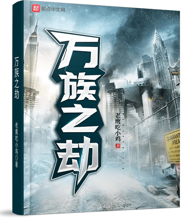 一年连载834万字,年度人气网文《万族之劫》正式完结