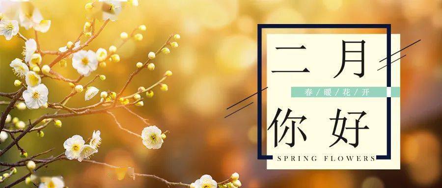 一月,再见;二月,你好!