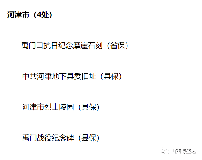 77禹门口抗日纪念摩崖石刻,中共河津地下县委旧址位,河津市烈士陵园