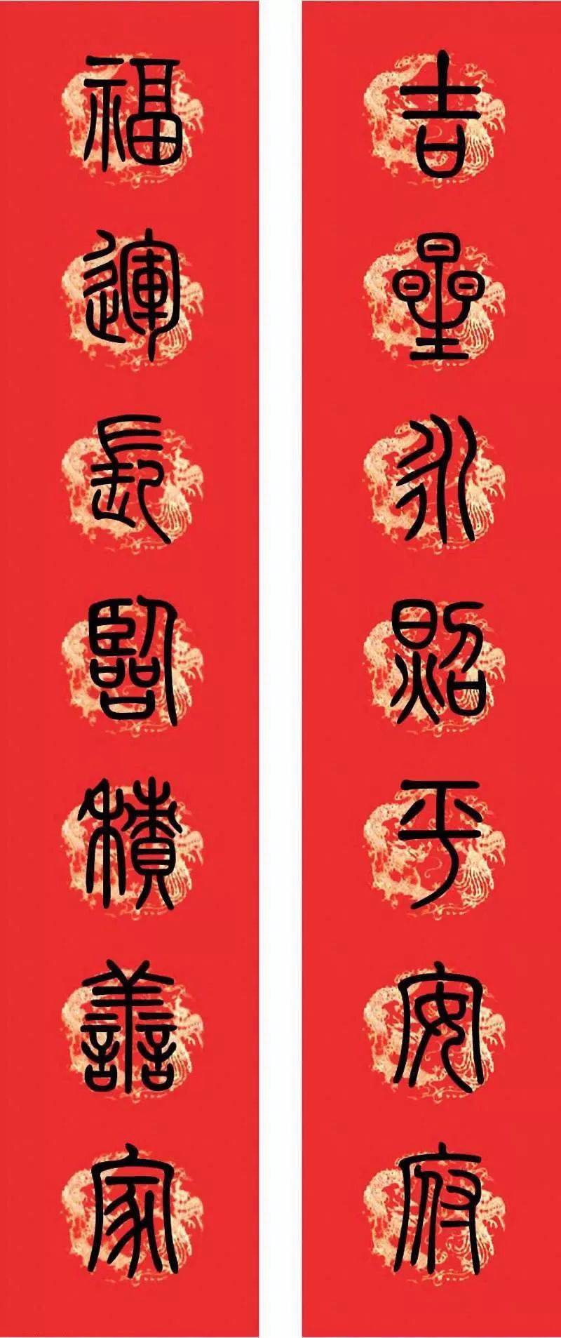 2021篆书集字春联,附横批