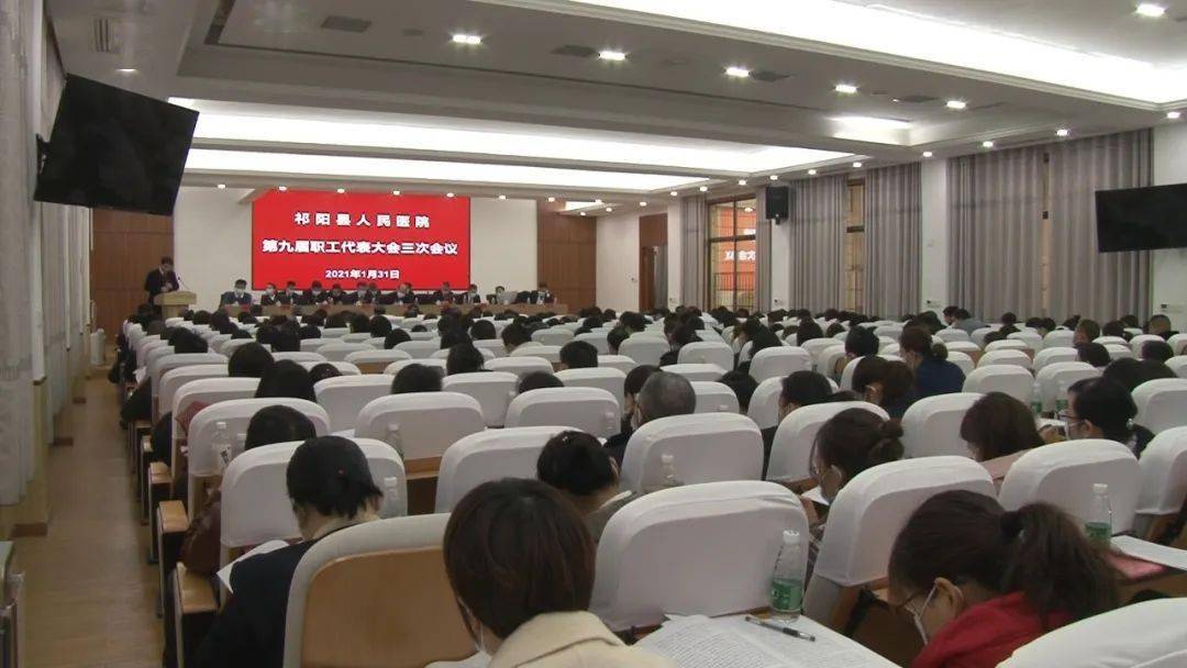 县人民医院召开第九届职工代表大会三次会议