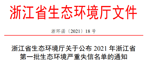 关于公布2021年浙江省第一批生态环境严重失信名单的通知