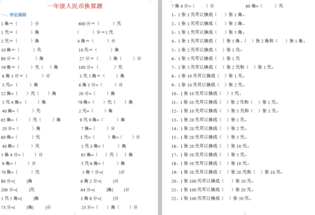 【可领取】小学一年级人民币换算题(元角分)