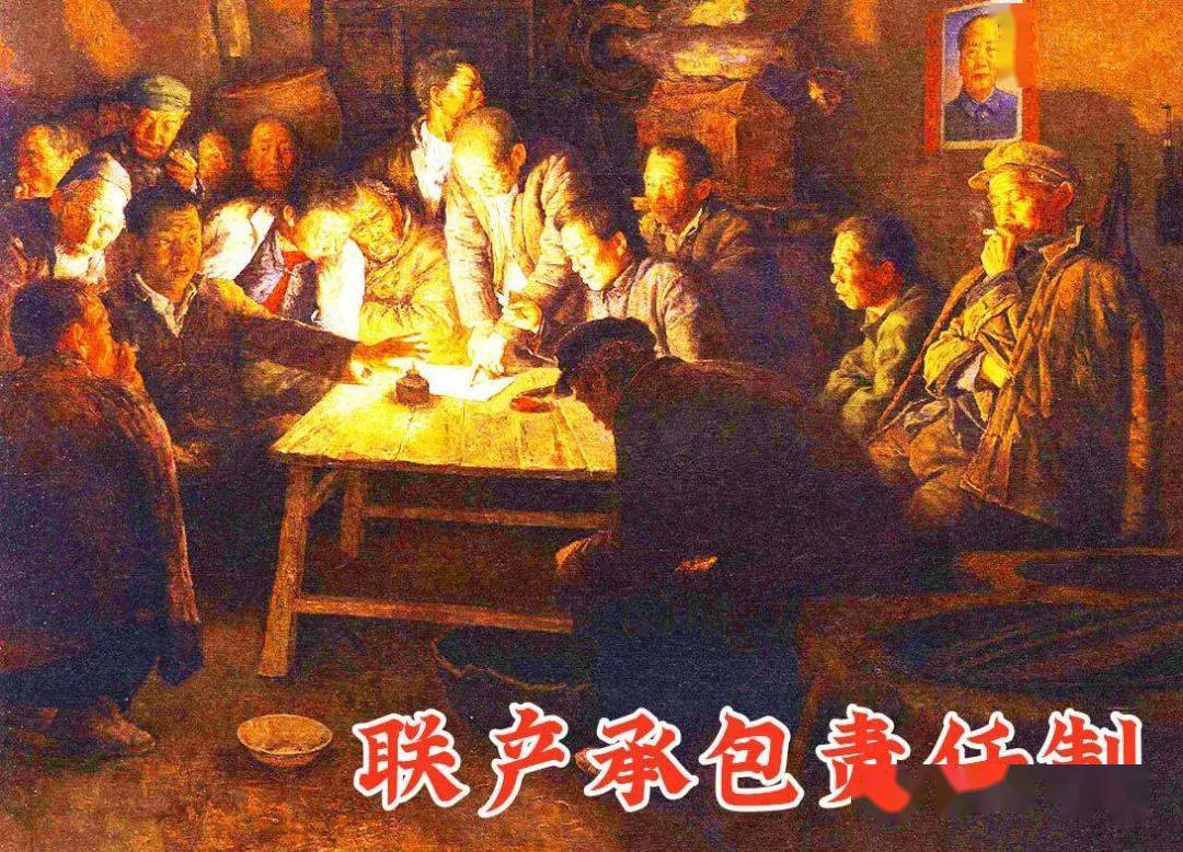 红色故事绘-党史上的今天 | 今日推荐《联产承包责任制》