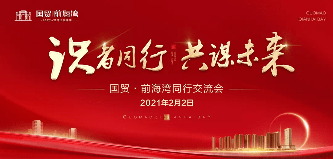 国贸前海湾同行交流会| 识者同行,共谋未来_手机搜狐网