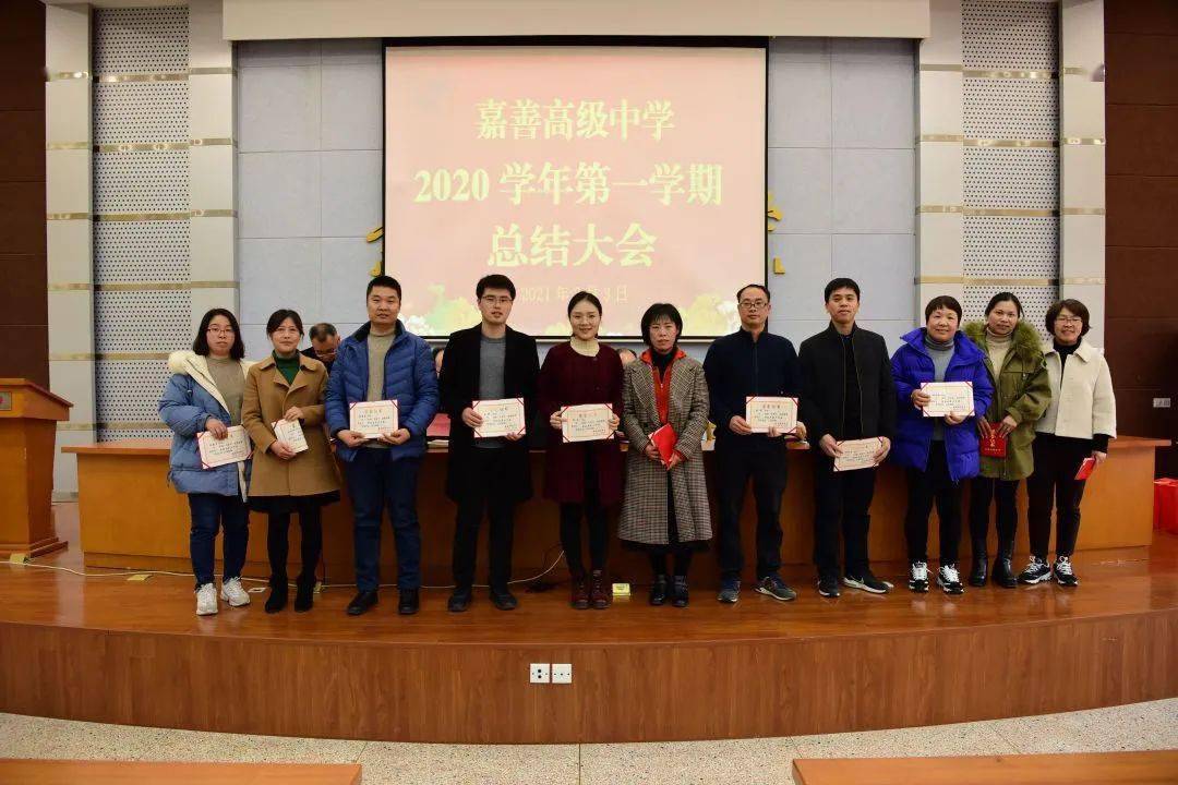 不凡岁月齐聚力一如既往出新彩嘉善高级中学召开2020学年第一学期总结