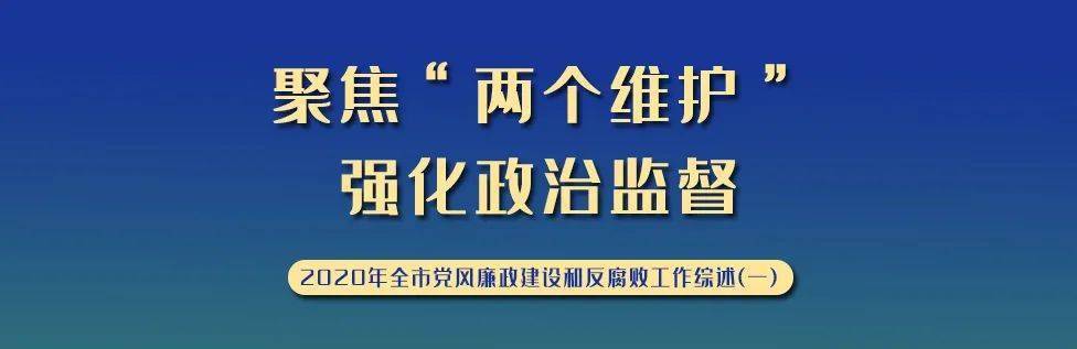 聚焦两个维护强化政治监督