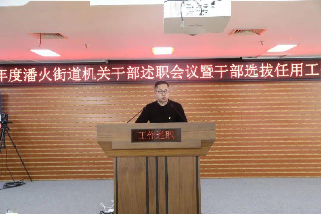 潘火街道召开2020年度机关干部述职会议暨干部选拔任用工作评议会