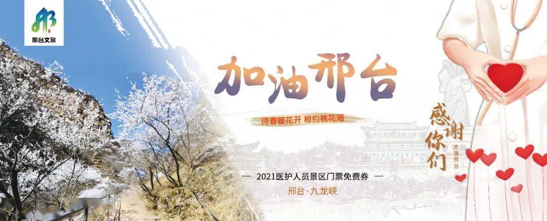 为回馈医护人员的无私奉献 2021年2月2日起至12月31日  邢台所有4a级