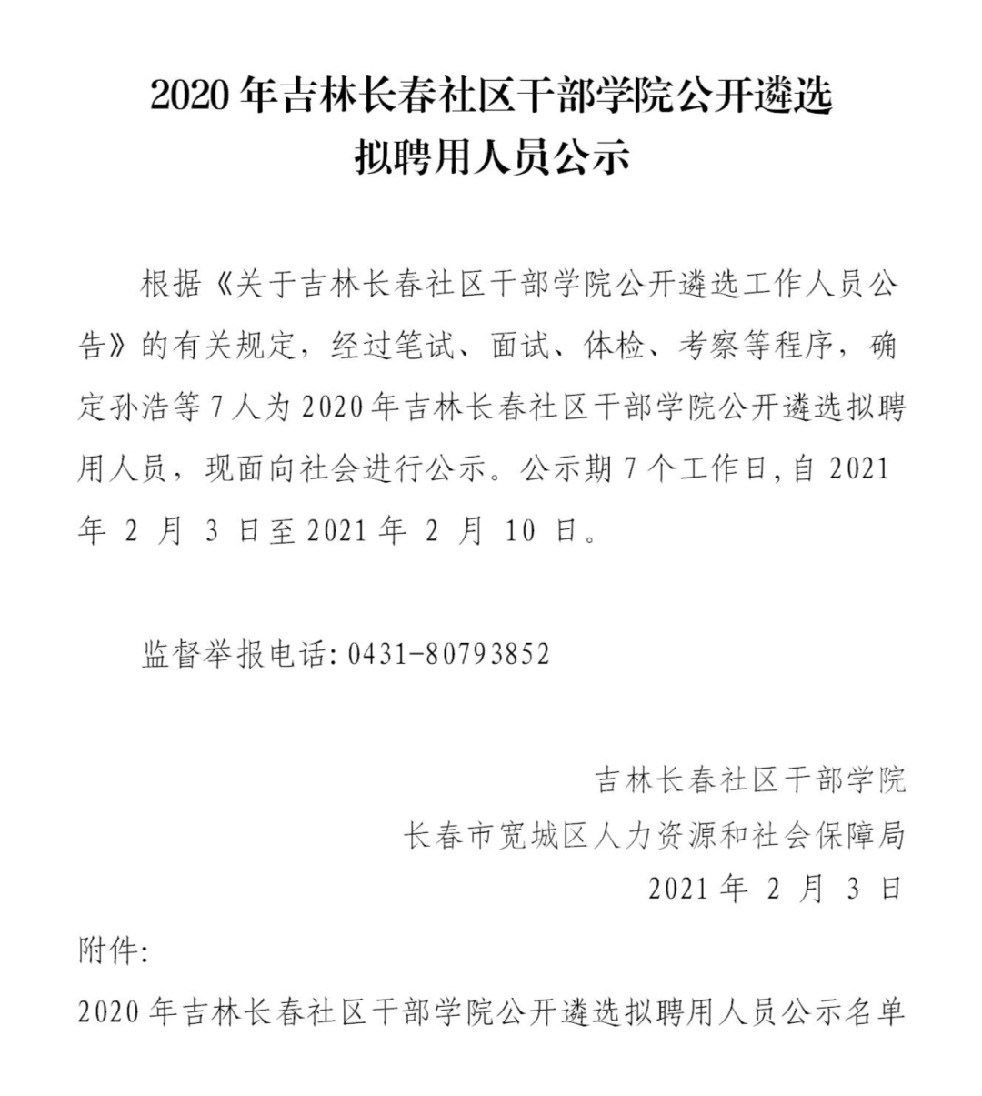 拟聘公示长春社区干部学院遴选