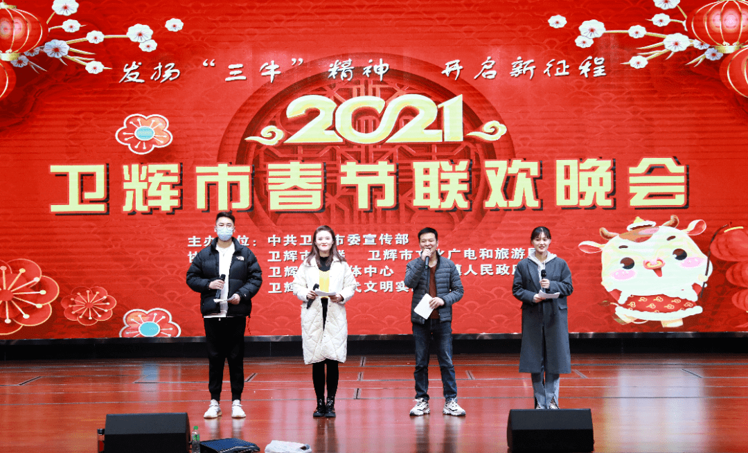 直播预告丨卫辉市2021年春节联欢晚会即将上演!