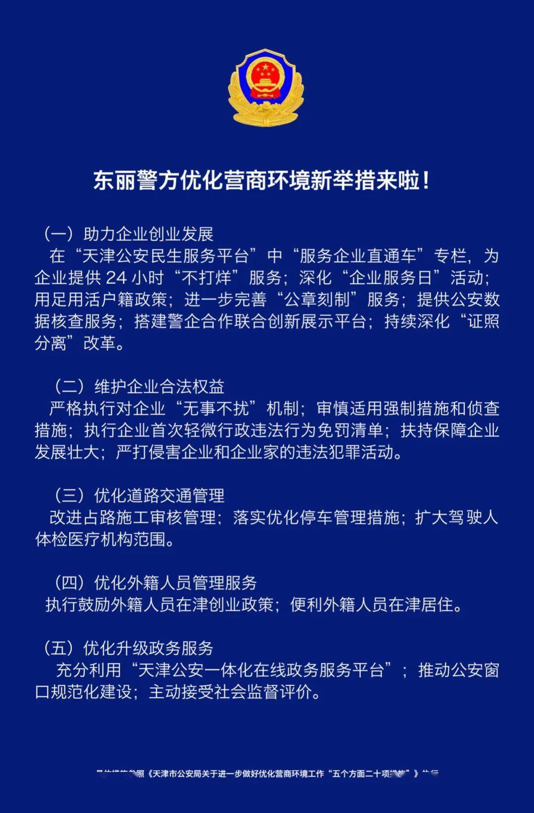 东丽警方优化营商环境新举措来了