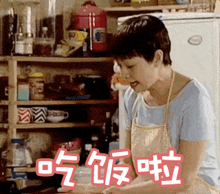 一师人,你妈喊你回家吃饭!