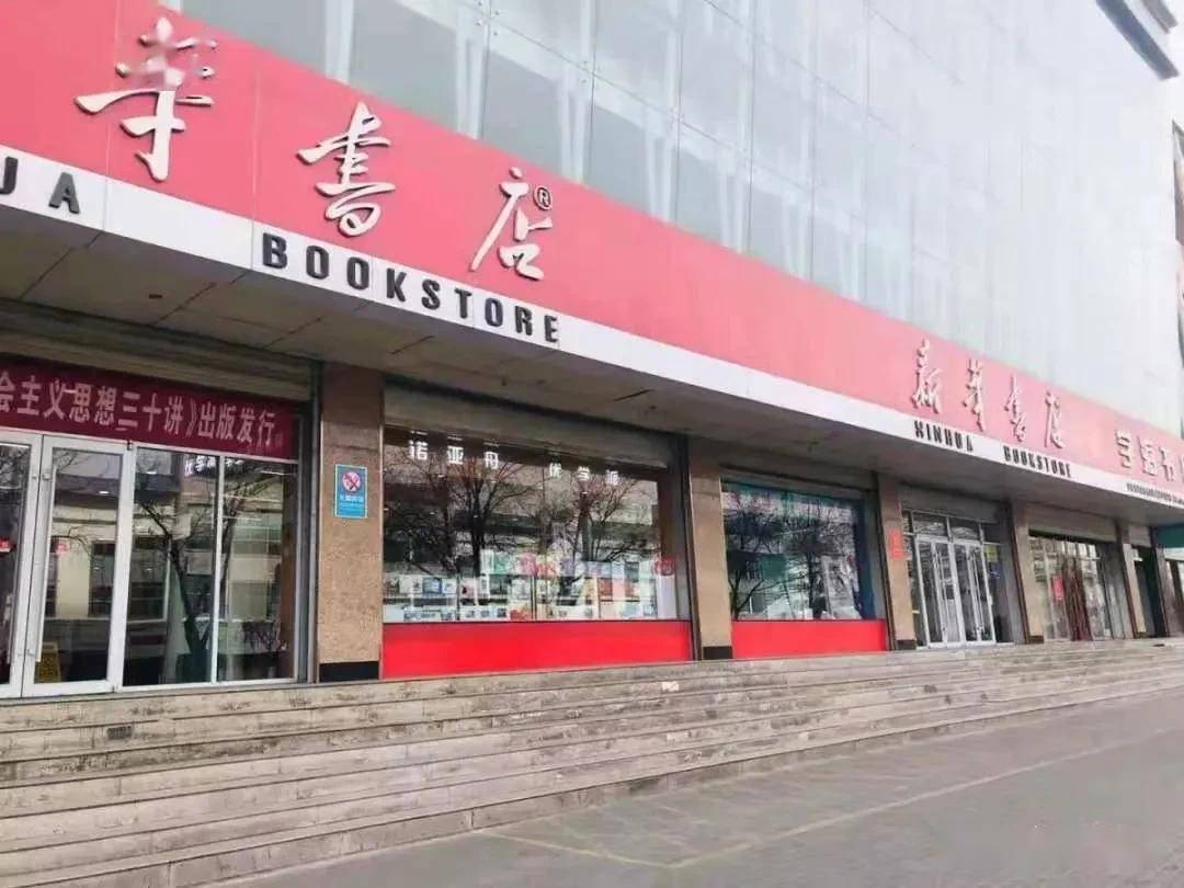 07   新华书店