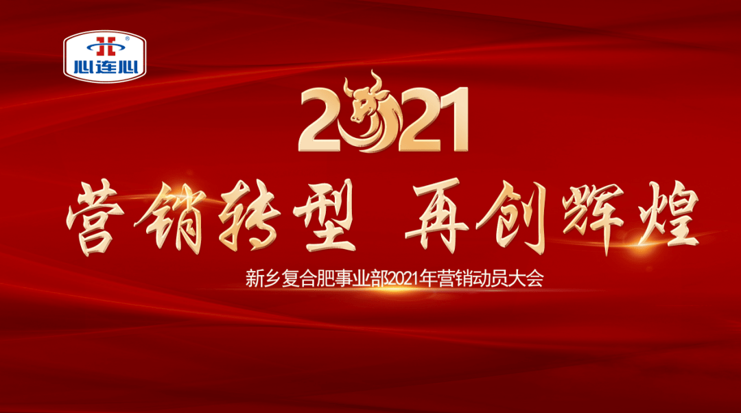 营销转型 再创辉煌——新乡复合肥事业部2021年营销动员大会圆满召开