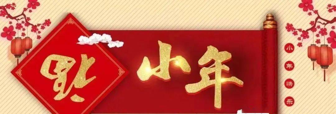 博苑丨小年到,年味浓,祝您小年快乐!