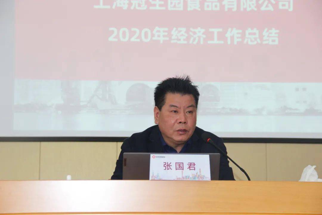 谋求高质量和可持续发展,打造精品冠生园 | 冠生园召开2021年工作会议