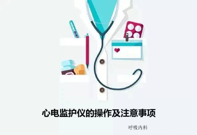 【ppt】心电监护仪的操作及注意事项,详细又实用